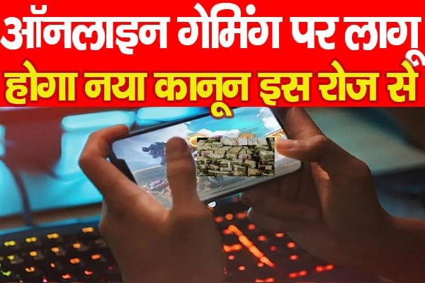 ऑनलाइन गेमिंग पर लागू होगा नया कानून इस रोज से…