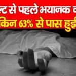 रिजल्ट से पहले भयानक कदम, लेकिन 63% से पास हुई…