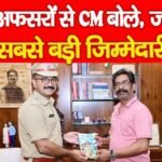 नये अफसरों से CM बोले, जनता ही सबसे बड़ी जिम्मेदारी…