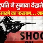 राष्ट्रपति ने सुनाया देखते ही गो’ली मा’रने का फरमान…