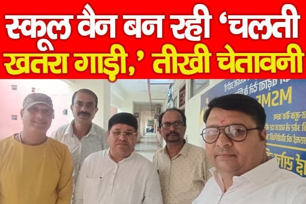 स्कूल वैन बन रही ‘चलती खतरा गाड़ी,’ तीखी चेतावनी…