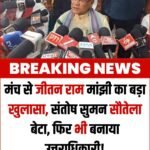 संतोष सुमन सौतेला बेटा है, लेकिन उसे उत्तराधिकारी बनाया, कार्यक्रम के दौरान मंच से केंद्रीय मंत्री जीतन राम मांझी ने दिया ब्यान…