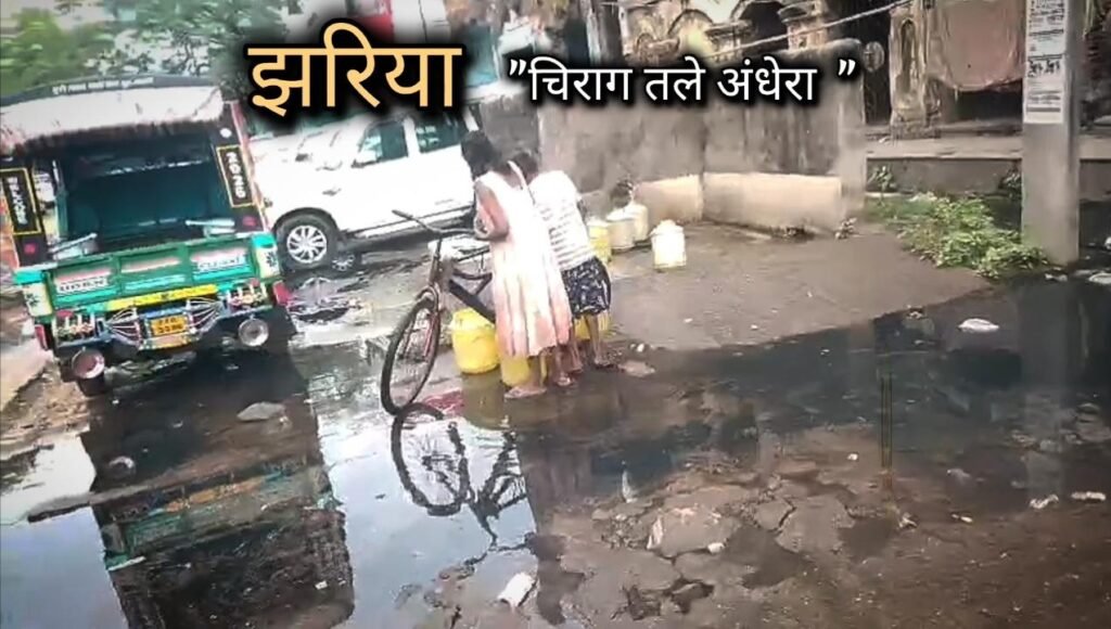 झरिया का ‘पॉश’ इलाका या नर्क का द्वार? विकास के नाम पर बिछी विनाश की बिसात!