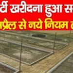 प्रॉपर्टी खरीदना हुआ सस्ता, 28 अप्रैल से नये नियम लागू…