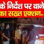 SP के निर्देश पर थानेदार का सख्त एक्शन…