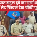 कुख्यात राहुल दुबे का गुर्गा धराया, तुर्की मेड पिस्टल देख चौंकी पुलिस…