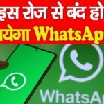 इस रोज से बंद हो जायेगा WhatsApp!