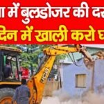 पटना में बुलडोजर की दस्तक, 30 दिन में खाली करो घर…