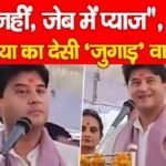 AC नहीं, जेब में प्याज”, मंत्री सिंधिया का देसी ‘जुगाड़’ वायरल…
