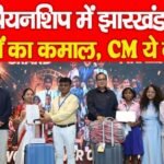 चैंपियनशिप में झारखंड के बच्चों का कमाल, CM ये बोले…
