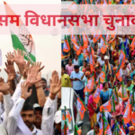 असम चुनाव 2026: सुरक्षा‑बंगालादेशी घुसपैठ प्रमुख मुद्दे, भाजपा‑कांग्रेस की अलग‑अलग रणनीतियाँ…