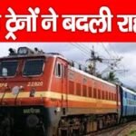 इन ट्रेनों ने बदली राह…