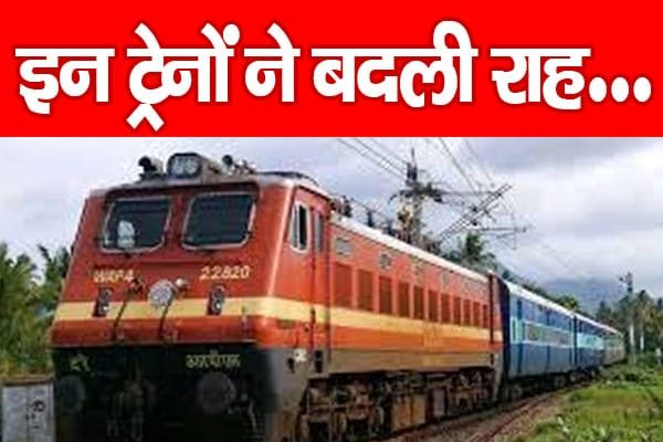 इन ट्रेनों ने बदली राह…