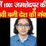 100 में 100 : जमशेदपुर की बेटी शांभवी बनी देश की नंबर-1…
