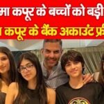 करिश्मा कपूर के बच्चों को बड़ी राहत, संजय कपूर के बैंक अकाउंट फ्रीज…