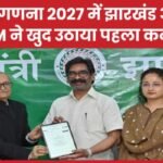 जनगणना 2027 में झारखंड आगे, CM ने खुद उठाया पहला कदम…
