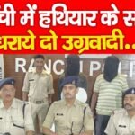 रांची में हथियार के साथ धराये दो उग्रवादी…