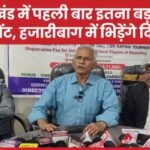 झारखंड में पहली बार इतना बड़ा चेस टूर्नामेंट, हजारीबाग में भिड़ेंगे दिग्गज…