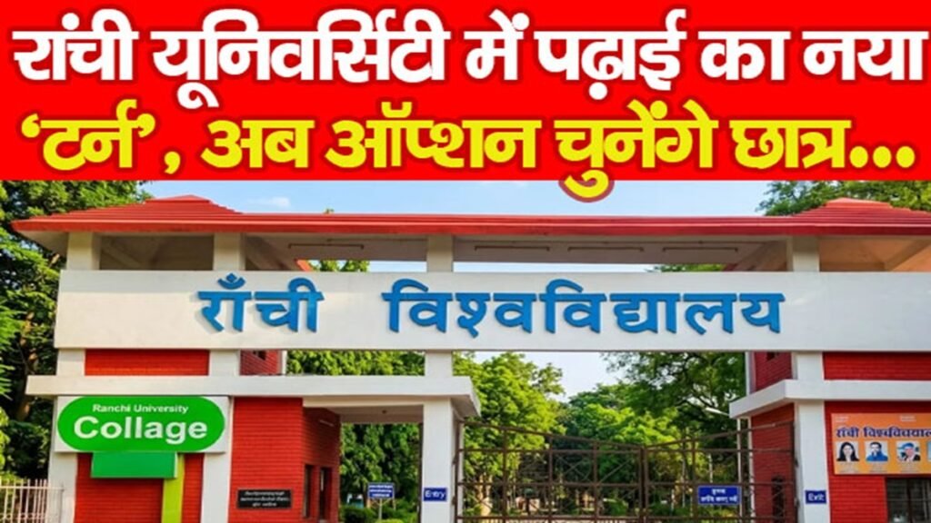 रांची यूनिवर्सिटी में पढ़ाई का नया ‘टर्न’, अब ऑप्शन चुनेंगे छात्र…
