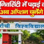 रांची यूनिवर्सिटी में पढ़ाई का नया ‘टर्न’, अब ऑप्शन चुनेंगे छात्र…