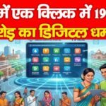 बिहार में एक क्लिक में 19 सेवायें, 119 करोड़ का डिजिटल धमाका…,