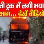 चलती ट्रक में लगी भयानक आ’ग…