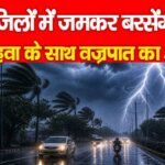 इन जिलों में जमकर बरसेंगे मेघ, तेज हवा के साथ वज्रपात का अलर्ट…