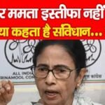 अगर ममता इस्तीफा नहीं देती तो क्या कहता है संविधान…