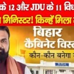 BJP के 12 और JDU के 11 विधायक बनेंगे मिनिस्टर! किन्हें मिला मौका…
