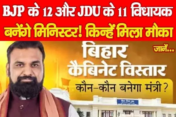 BJP के 12 और JDU के 11 विधायक बनेंगे मिनिस्टर! किन्हें मिला मौका…