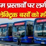 20 अहम प्रस्तावों पर लगी मुहर, 400 इलेक्ट्रिक बसों को मंजूरी…