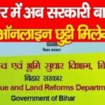 बिहार में अब सरकारी बाबुओं को ऑनलाइन छुट्टी मिलेगी…