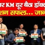 10 हजार KM दूर बैठा डॉक्टर और ऑपरेशन सफल… जानें कैसे