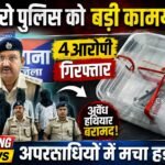 बेरमो के सुभाष नगर में मिनी गन फैक्ट्री का खुलासा, पटना STF से मिला था इनपुट, पढ़िए…