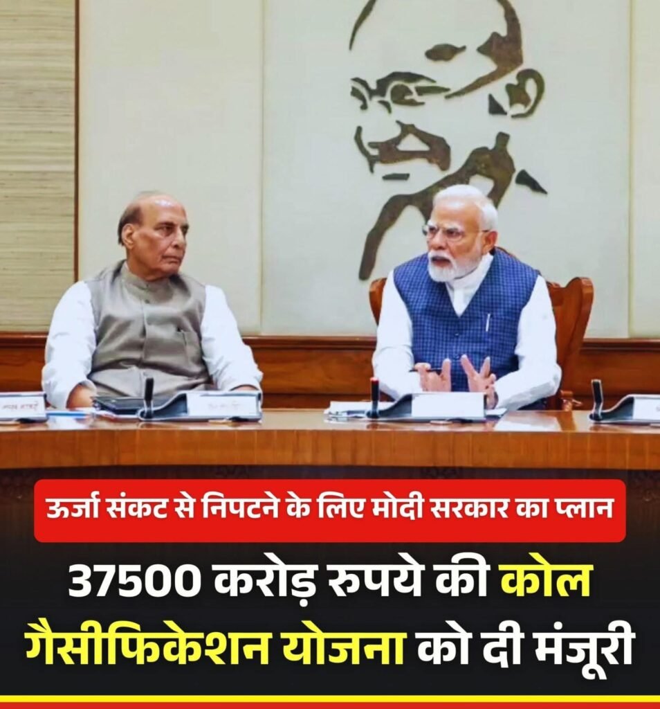 मोदी कैबिनेट का बड़ा फैसला, 37,500 करोड़ की कोल गैसीफिकेशन योजना को मंजूरी…