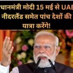 5 देशों के दौरे पर PM मोदी, ऊर्जा सुरक्षा और ट्रेड पर रहेगा बड़ा फोकस….