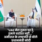 PM मोदी ने UAE को बताया अपना दूसरा घर…