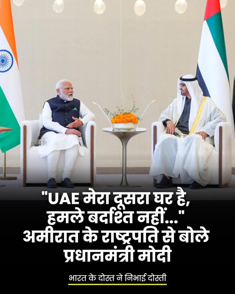 PM मोदी ने UAE को बताया अपना दूसरा घर…