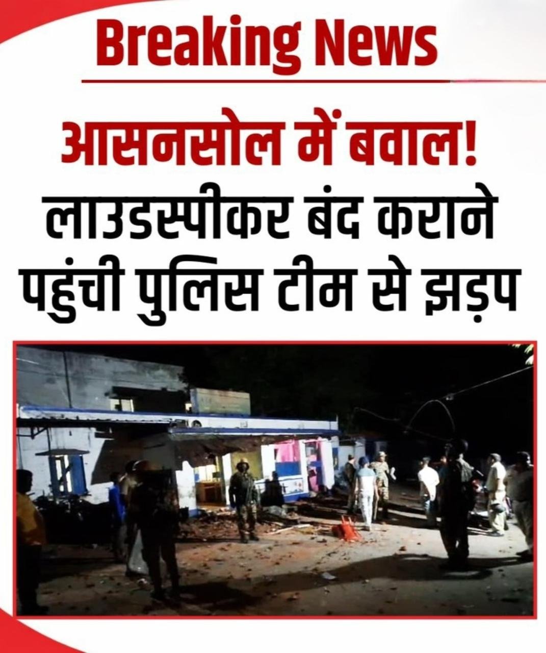 आसनसोल में बवाल: लाउडस्पीकर विवाद पर पुलिस चौकी में तोड़फोड़, इलाके में भारी तनाव…