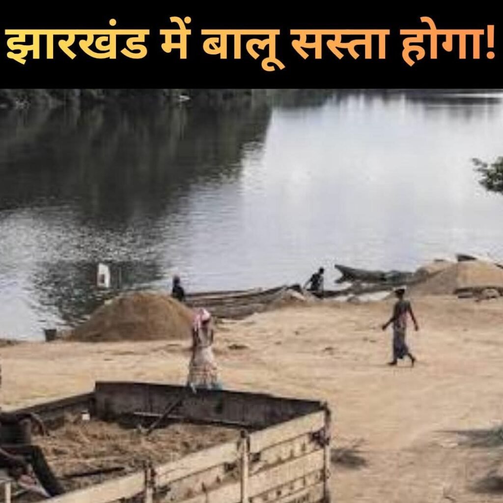 झारखंड में NGT लागू होने से पहले बालू सस्ता होगा..?