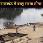 झारखंड में NGT लागू होने से पहले बालू सस्ता होगा..?