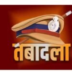 Bihar Police Transfer: बिहार पुलिस में बड़ा फेरबदल, गृह विभाग ने एक साथ 54 अधिकारियों का किया तबादला…