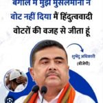शरणार्थी माँ की आँसुओं से पश्चिम बंगाल के सत्ता शिखर तक कैसे पहुँचे शुभेंदु अधिकारी…