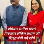नीट मामले में केंद्रीय शिक्षा मंत्री धर्मेंद्र प्रधान पर कार्रवाई क्यों नहीं… पुणे की बॉटनी की महिला प्रोफेसर को CBI ने पेपर लीक में किया है गिरफ़्तार…
