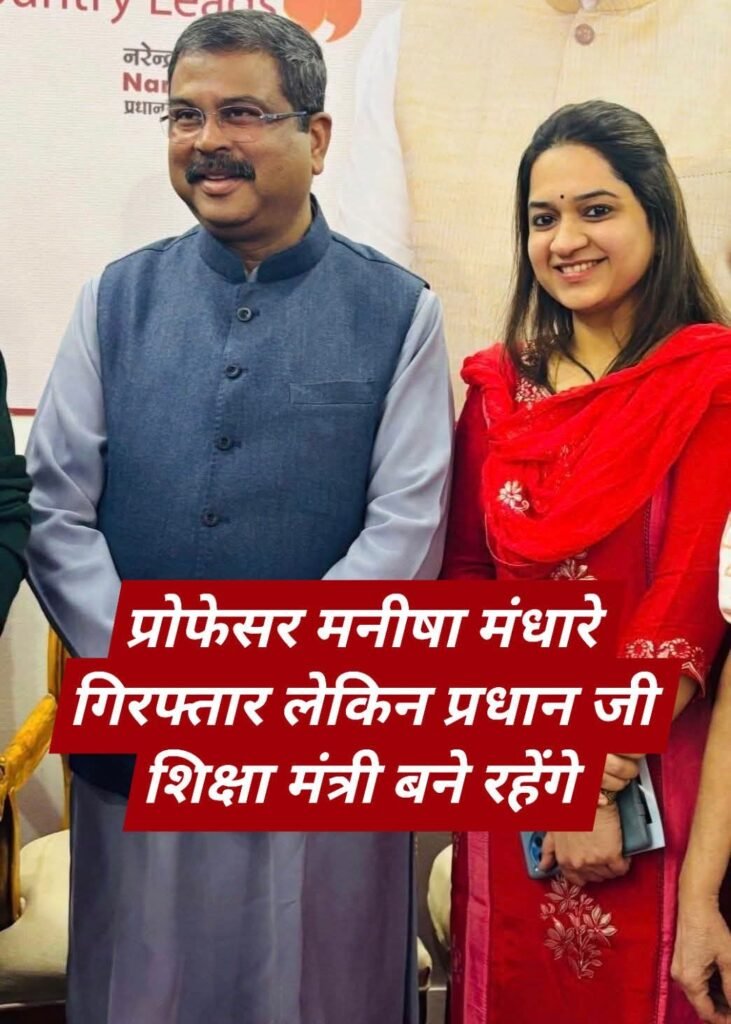 नीट मामले में केंद्रीय शिक्षा मंत्री धर्मेंद्र प्रधान पर कार्रवाई क्यों नहीं… पुणे की बॉटनी की महिला प्रोफेसर को CBI ने पेपर लीक में किया है गिरफ़्तार…