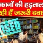 दवा दुकानों की हड़ताल, यहां मिल रही हैं जरूरी दवाइयां…