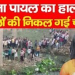 लापता पायल का हाल देख घरवालों की निकल गई चीख…