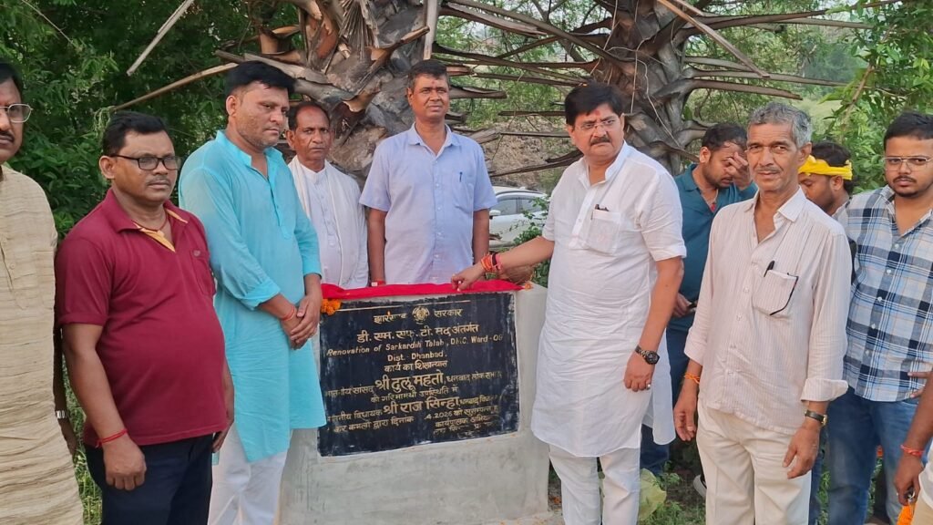 सरकारडीह छठ घाट तालाब जीर्णोद्धार कार्य का विधायक राज सिन्हा ने किया शिलान्यास..