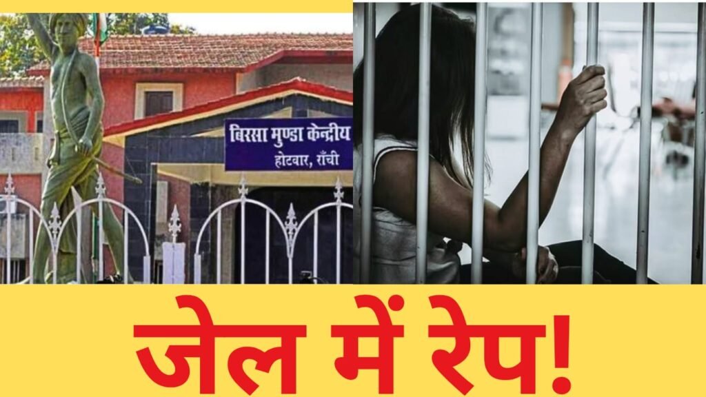 रांची जेल में महिला कैदी से रेप! सोचिए अगर ये सच हैं तो फिर ये कितना शर्मनाक हैं…