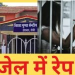 रांची जेल में महिला कैदी से रेप! सोचिए अगर ये सच हैं तो फिर ये कितना शर्मनाक हैं…